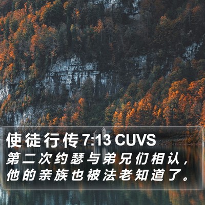 使 徒 行 传 7:13 CUVS Bible Verse Image