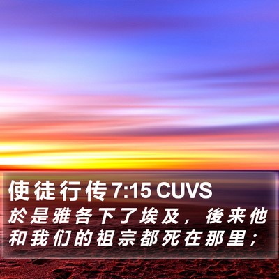 使 徒 行 传 7:15 CUVS Bible Verse Image