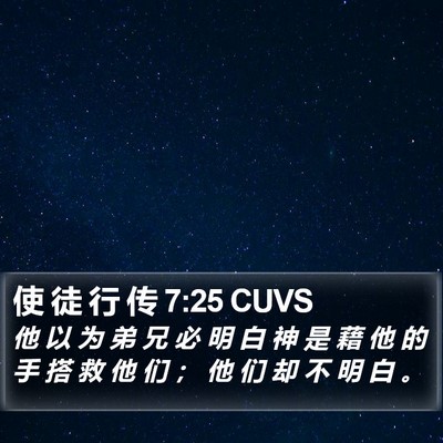 使 徒 行 传 7:25 CUVS Bible Verse Image