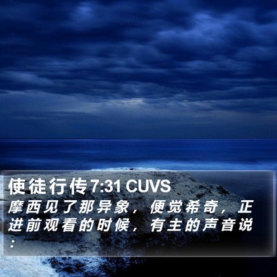使 徒 行 传 7:31 CUVS Bible Verse Image