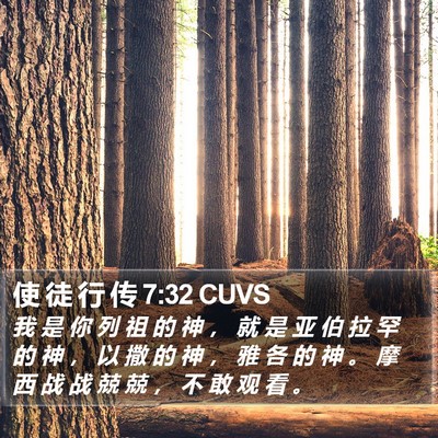 使 徒 行 传 7:32 CUVS Bible Verse Image