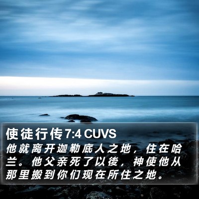 使 徒 行 传 7:4 CUVS Bible Verse Image