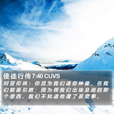 使 徒 行 传 7:40 CUVS Bible Verse Image