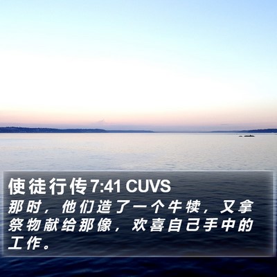 使 徒 行 传 7:41 CUVS Bible Verse Image