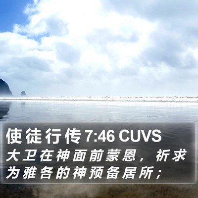 使 徒 行 传 7:46 CUVS Bible Verse Image