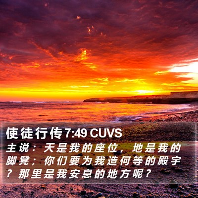使 徒 行 传 7:49 CUVS Bible Verse Image