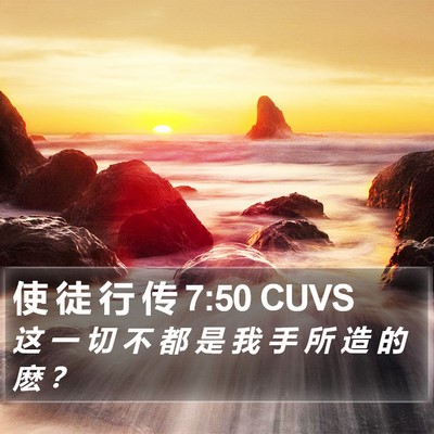 使 徒 行 传 7:50 CUVS Bible Verse Image