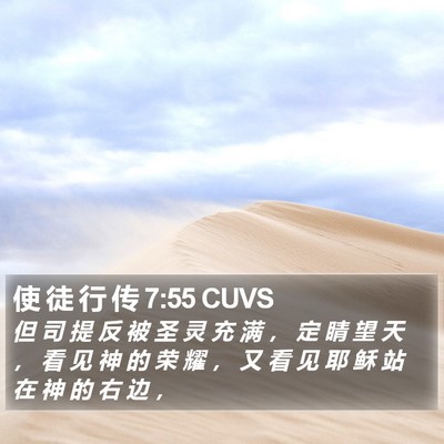 使 徒 行 传 7:55 CUVS Bible Verse Image