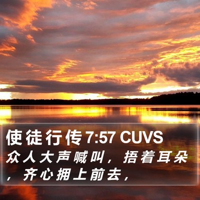 使 徒 行 传 7:57 CUVS Bible Verse Image