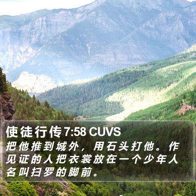 使 徒 行 传 7:58 CUVS Bible Verse Image