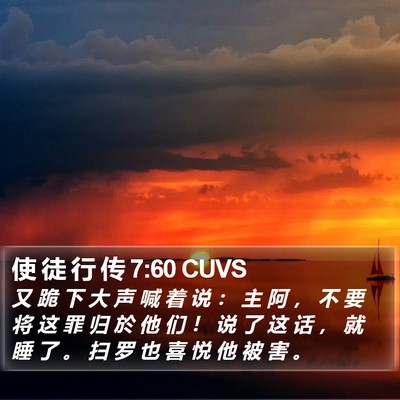 使 徒 行 传 7:60 CUVS Bible Verse Image