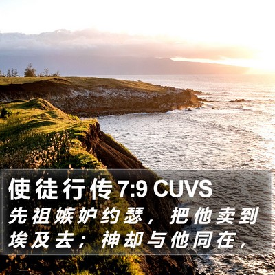 使 徒 行 传 7:9 CUVS Bible Verse Image