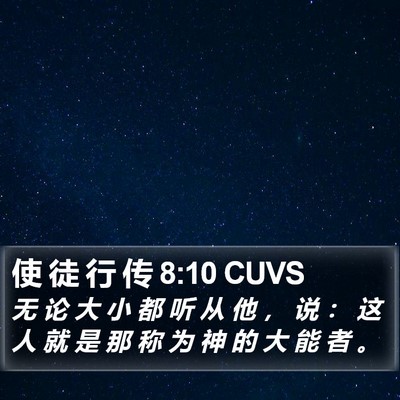 使 徒 行 传 8:10 CUVS Bible Verse Image