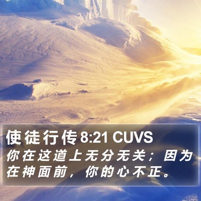 使 徒 行 传 8:21 CUVS Bible Verse Image