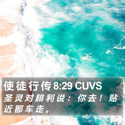 使 徒 行 传 8:29 CUVS Bible Verse Image