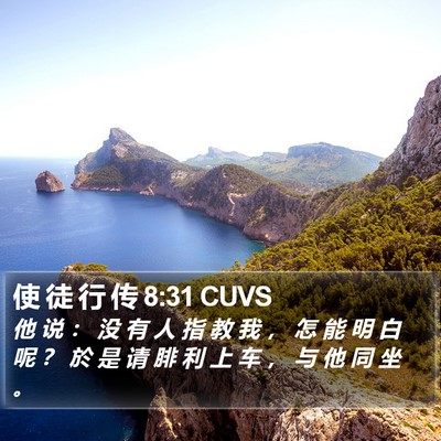 使 徒 行 传 8:31 CUVS Bible Verse Image