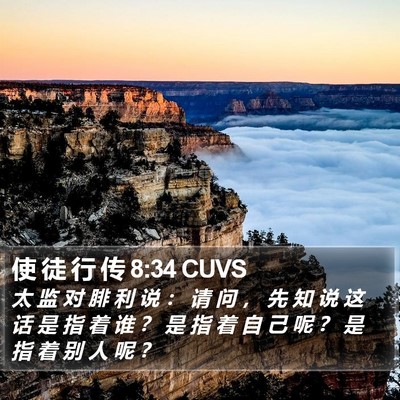 使 徒 行 传 8:34 CUVS Bible Verse Image