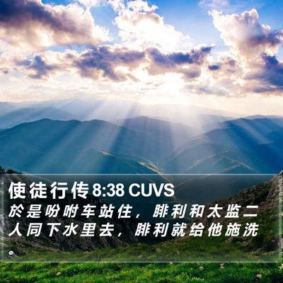 使 徒 行 传 8:38 CUVS Bible Verse Image