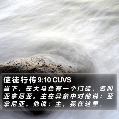 使 徒 行 传 9:10 CUVS Bible Verse Image