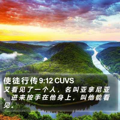 使 徒 行 传 9:12 CUVS Bible Verse Image