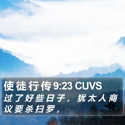 使 徒 行 传 9:23 CUVS Bible Verse Image