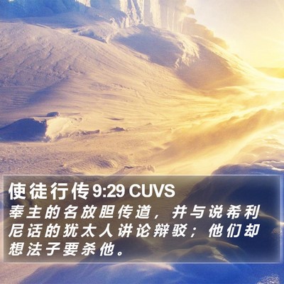 使 徒 行 传 9:29 CUVS Bible Verse Image