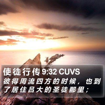 使 徒 行 传 9:32 CUVS Bible Verse Image