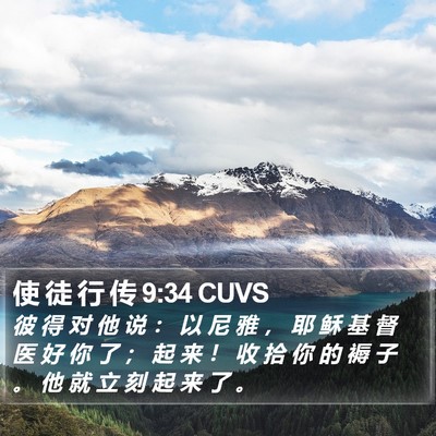使 徒 行 传 9:34 CUVS Bible Verse Image