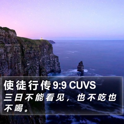 使 徒 行 传 9:9 CUVS Bible Verse Image
