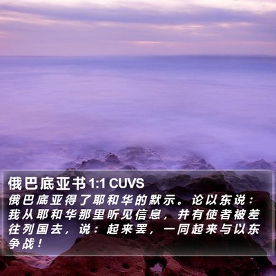 俄 巴 底 亚 书 1:1 CUVS Bible Verse Image