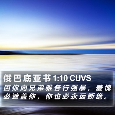 俄 巴 底 亚 书 1:10 CUVS Bible Verse Image