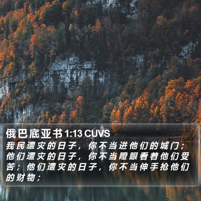 俄 巴 底 亚 书 1:13 CUVS Bible Verse Image