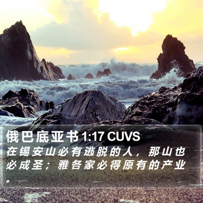 俄 巴 底 亚 书 1:17 CUVS Bible Verse Image