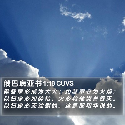 俄 巴 底 亚 书 1:18 CUVS Bible Verse Image