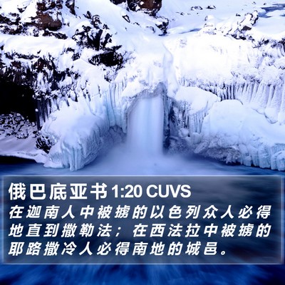 俄 巴 底 亚 书 1:20 CUVS Bible Verse Image