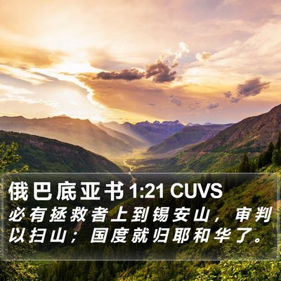 俄 巴 底 亚 书 1:21 CUVS Bible Verse Image