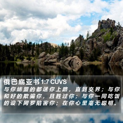 俄 巴 底 亚 书 1:7 CUVS Bible Verse Image
