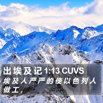 出 埃 及 记 1:13 CUVS Bible Verse Image