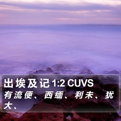 出 埃 及 记 1:2 CUVS Bible Verse Image