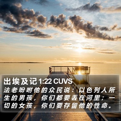 出 埃 及 记 1:22 CUVS Bible Verse Image