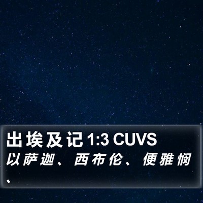 出 埃 及 记 1:3 CUVS Bible Verse Image