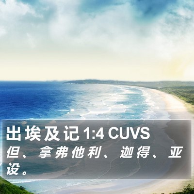 出 埃 及 记 1:4 CUVS Bible Verse Image