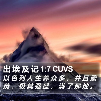 出 埃 及 记 1:7 CUVS Bible Verse Image