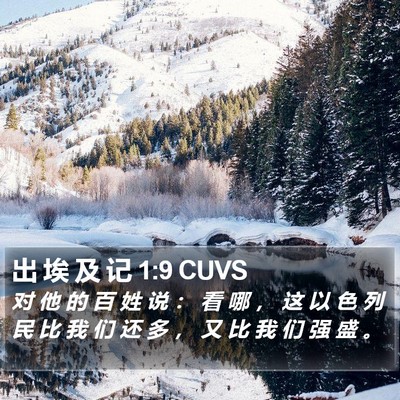 出 埃 及 记 1:9 CUVS Bible Verse Image