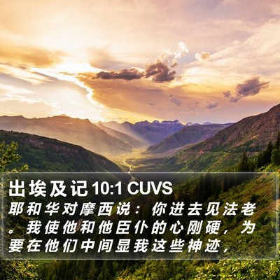 出 埃 及 记 10:1 CUVS Bible Verse Image
