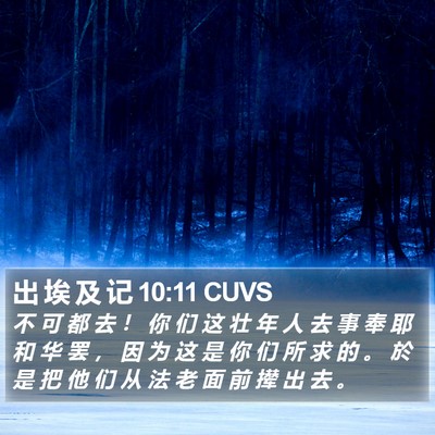 出 埃 及 记 10:11 CUVS Bible Verse Image
