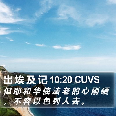 出 埃 及 记 10:20 CUVS Bible Verse Image