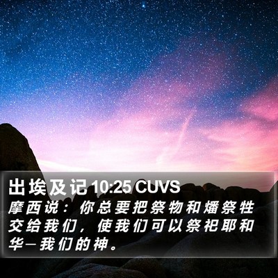 出 埃 及 记 10:25 CUVS Bible Verse Image