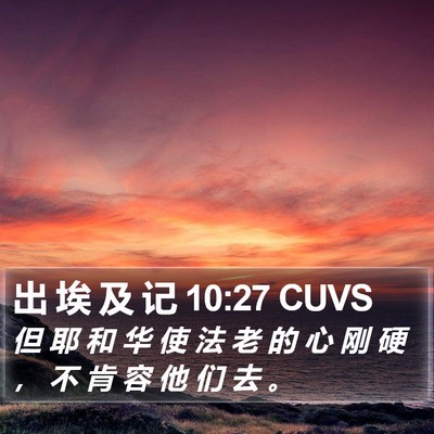 出 埃 及 记 10:27 CUVS Bible Verse Image