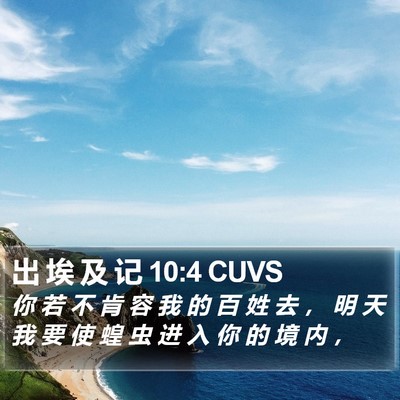 出 埃 及 记 10:4 CUVS Bible Verse Image